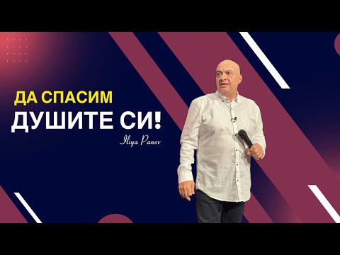 Видео: Да спасим душите си!