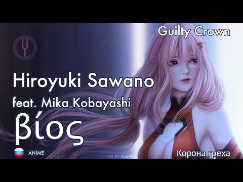Видео: [Guilty Crown на русском] Bios [Onsa Media]
