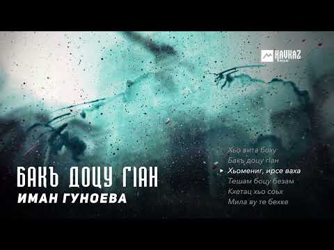 Видео: Иман Гуноева - Бакъ доцу гlан (альбом) | KAVKAZ MUSIC CHECHNYA