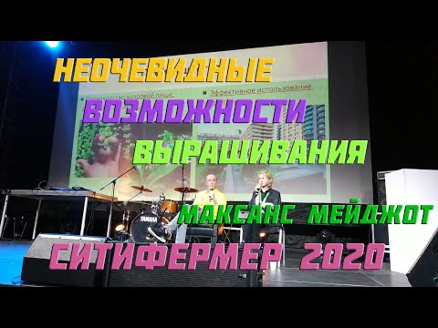 Видео: Неочевидные возможности выращивания - Максанс Мейджот, эксперт Hesi, Сити Фермер 2020