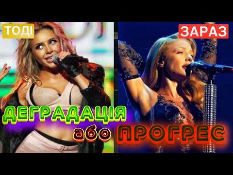 Видео: ДЕГРАДАЦІЯ чи ПРОГРЕС вокалу : ТІНА КАРОЛЬ, КАМАЛІЯ, TVORCHI