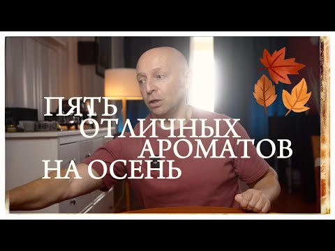 Видео: 5 АРОМАТОВ НА ОСЕНЬ