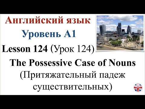 Видео: Английский язык. Урок 124. Притяжательный падеж существительных.