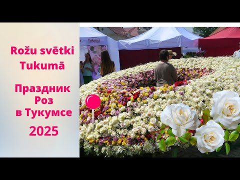 Видео: Тукумс, праздник роз/ Tukums, rožu svētki