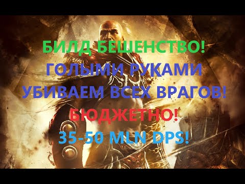 Видео: [3.15] Билд Кулачный боец Бешенство(Frenzy) 14 MLN DPS!Бюджетный! Path of exile (poe,пое).