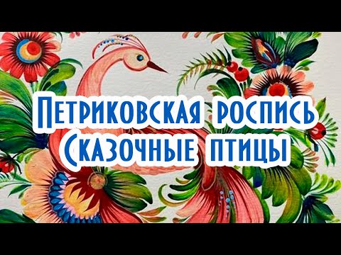 Видео: Петриковская роспись  Сказочные птицы #петриковскаяроспись #петриківськийрозпис  #птицыпетриковка