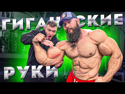 Видео: КАК НАКАЧАТЬ ОГРОМНЫЕ РУКИ КАК У НИЗАМИ?