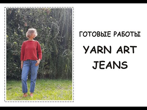 Видео: Готовые работы. Пряжа Ярнарт Джинс (Yarn Art Jeans)