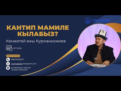 Видео: АДАМ МЕНЕН КАНТИП МАМИЛЕ КЫЛАБЫЗ? | устаз Кенжетай ажы Курманкожоев | 03.11.24