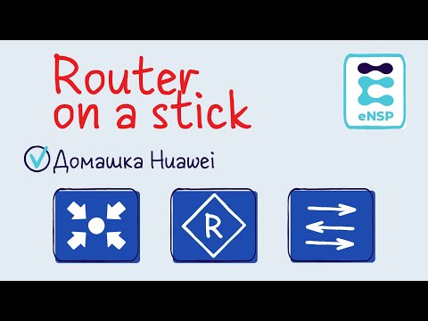 Видео: Домашняя работа eNSP 8.1 маршрутизации между VLAN на Маршрутизаторе. (Лекция 15)