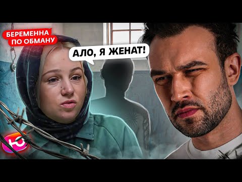 Видео: НОВОЕ ШОУ "БЕРЕМЕННА ПО ОБМАНУ" 1 серия