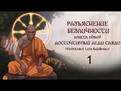 Видео: Разъяснение безличности 01. Леди Саядо / Студия Бодхи