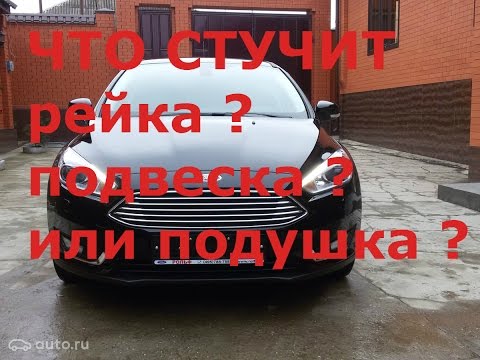 Видео: Ford Focus 3 стук в передней подвески решение ремонт (не понятный стук при езде форд фокус 3 )