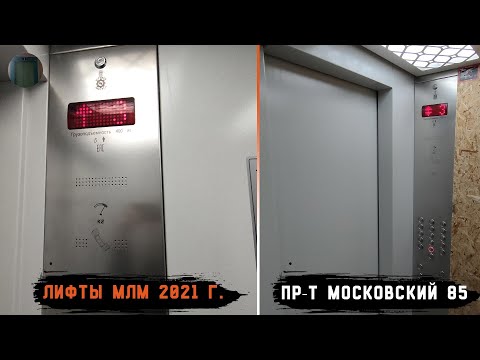 Видео: Лифты МЛМ 2021 г. в. | Пр-т Московский 85