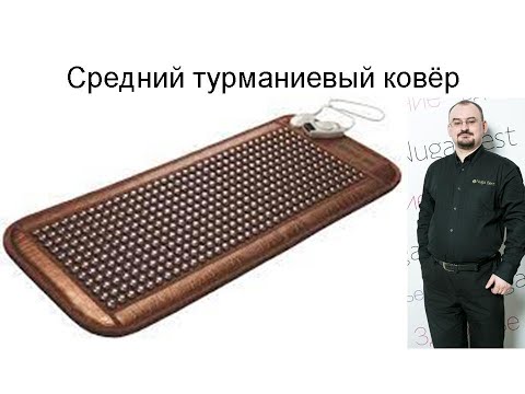 Видео: Средний турманиевый ковёр – информация от доктора Голода
