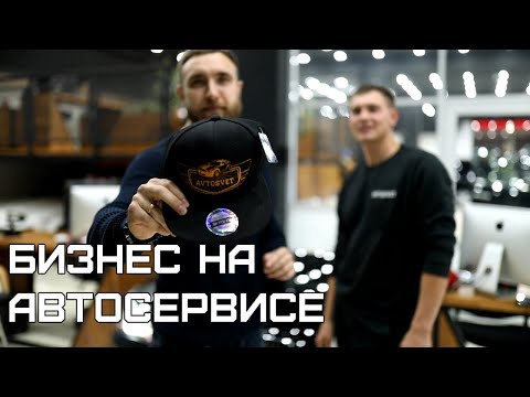 Видео: БИЗНЕС СУЕТА №3: AVTOSVET и FIT SERVICE. ФРАНШИЗА ИЛИ СТАРТАП?! БИЗНЕС НА АВТОСЕРВИСЕ.