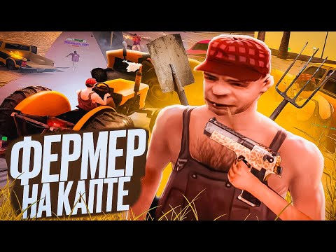 Видео: КАПТ но Я ФЕРМЕР в GTA SAMP на EVOLVE RP!