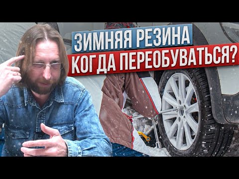 Видео: Когда ставить зимнюю резину