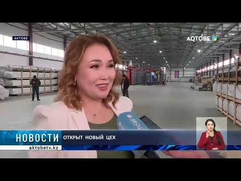 Видео: Открыт  новый  цех