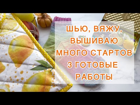 Видео: Эпизод (10-21.09). Шью 🧵 Вяжу 🧶 Вышиваю 🪡 Много стартов. 3 готовые работы. #knitting #crochet #knit