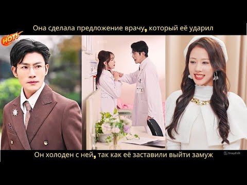 Видео: Она сделала предложение врачу, который её ударил. Он холоден с ней, так как её заставили выйти замуж