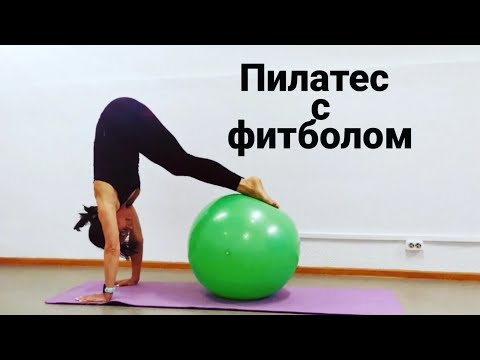 Видео: Пилатес с фитболом. #пилатес #фитбол #fitball #pilatesfitball