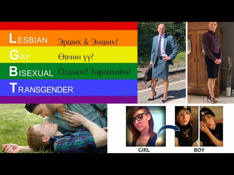 Видео: №9 》LGBT нь олдмол мөн төрөлхийн байх, эмчлэх боломжын талаар Монгол уламжлалт анагаах ухааны ном-с