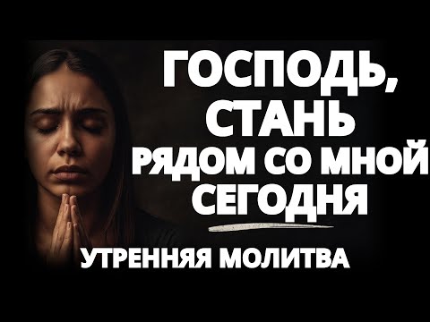 Видео: Господь, иди рядом со мной в течение дня – Утренняя молитва