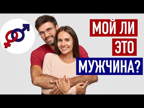 Видео: Как женщине быстро понять - МОЙ это мужчина или НЕ МОЙ?