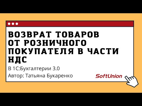 Видео: Возврат товаров от розничного покупателя в части НДС в 1С:Бухгалтерия 3.