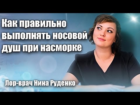 Видео: Носовой душ достаточно эффективен при насморке. При правильном выполнении