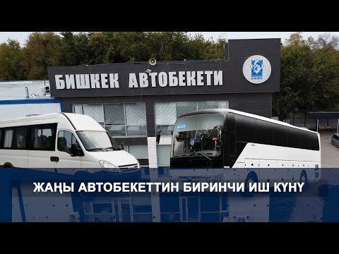 Видео: Жаңы автобекеттин биринчи иш күнү