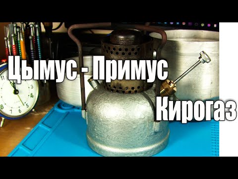 Видео: Туристический примус Шмель (1 серия)