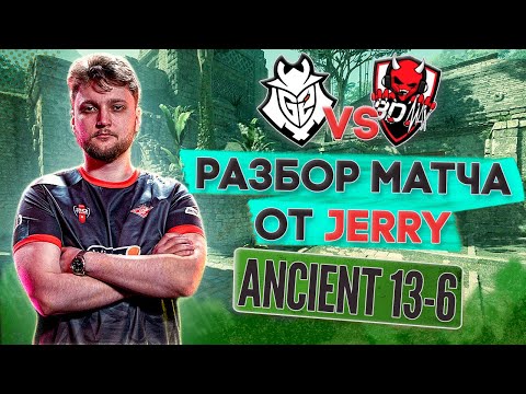 Видео: Разбор от JERRY: МАКРО, ФИШКИ, СЕТАПЫ | демо G2 vs 3dMax Ancient 13-6