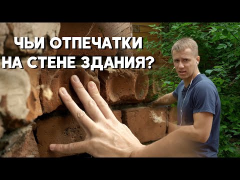 Видео: ЧЬИ ОТПЕЧАТКИ НА СТЕНЕ ЗДАНИЯ? // серия 2