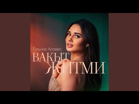 Видео: Вакыт житми