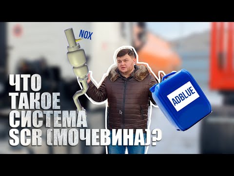 Видео: Что такое система SCR (мочевина)? #1