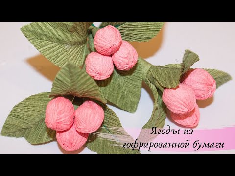 Видео: Ягодки из гофрированной бумаги / Цветы из бумаги / Berries from corrugated paper