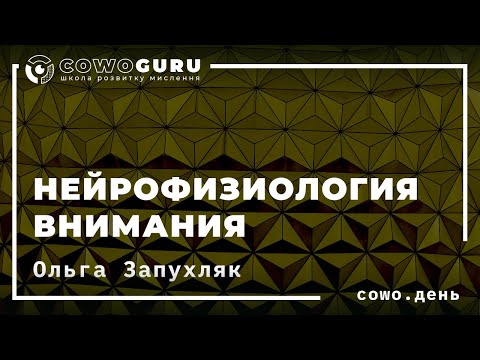Видео: Cowo.день #1: Нейрофизиология внимания. Ольга Запухляк
