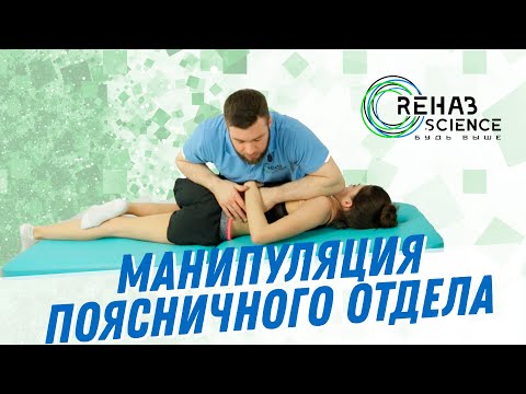 Видео: Манипуляция поясничного отдела ( сегмента Т10-L4). Мануальная терапия