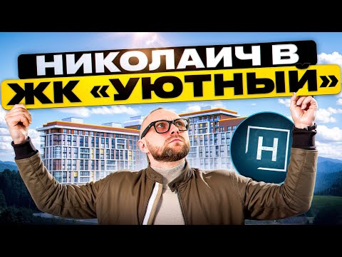 Видео: ЖК Уютный | Баланс плюсов и минусов | Николаич на связи