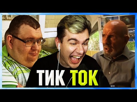 Видео: Братишкин СМОТРИТ ТИК ТОК (7 ЧАСТЬ)