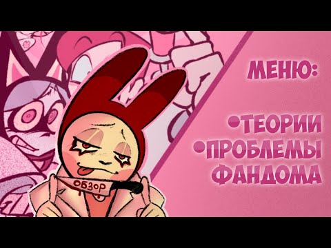 Видео: Я посмотрела ПСИХОНЯШКИ | ОБЗОР + ТЕОРИИ