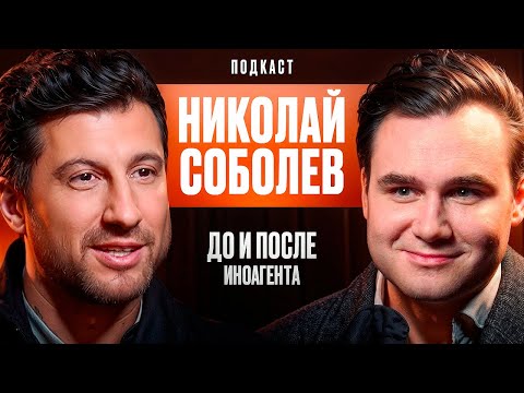 Видео: Николай Соболев: До И После Иноагента