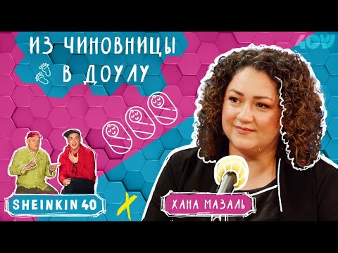 Видео: Что скрывают доулы? Откровения Ханы Мазаль.