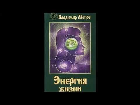 Видео: Владимир Мегре  Энергия жизни  Часть 2