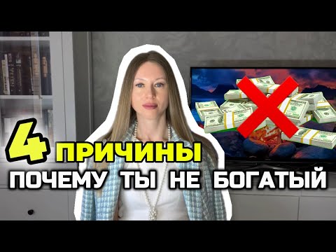 Видео: Как перестать быть бедным? 4 ОШИБКИ в увеличении дохода.