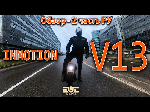 Видео: Inmotion V13 - часть 2, РУ