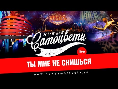 Видео: Новые Самоцветы - Ты мне не снишься (Live @ Vegas)