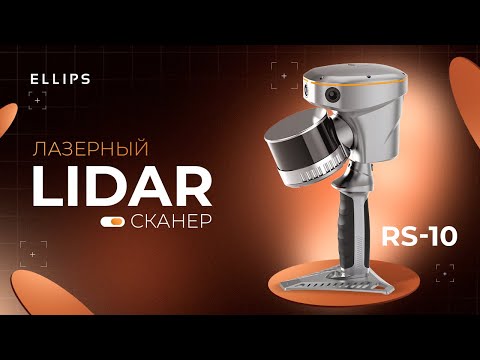 Видео: Обзор семинара - Лазерный Сканер LiDAR RS10